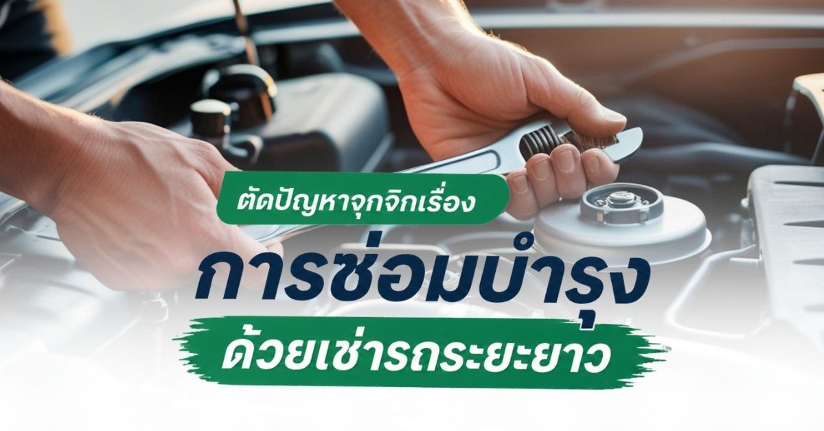 เช่ารถระยะยาว